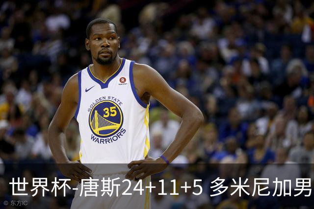 世界杯-唐斯24+11+5 多米尼加男篮险胜意大利