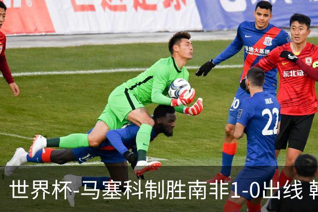 世界杯-马塞科制胜南非1-0出线 韩国积3分获小组第三待定