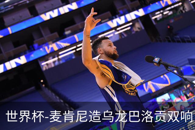 世界杯-麦肯尼造乌龙巴洛贡双响 美国4-1巴拉圭迎开门红