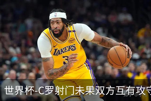 世界杯-C罗射门未果双方互有攻守 半场葡萄牙0-0哥伦比亚