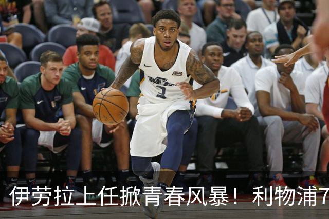 伊劳拉上任掀青春风暴！利物浦7大青训小妖季前赛迎上位良机，