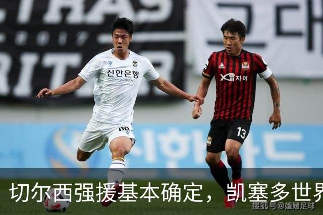 切尔西强援基本确定，凯塞多世界杯高光表现，蓝军积极备战新赛季
