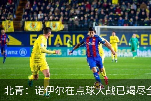 北青：诺伊尔在点球大战已竭尽全力，只能说是他的队友们不争气