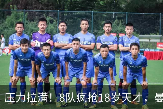 压力拉满！8队疯抢18岁天才，曼联押宝潜力中场藏巨大隐患