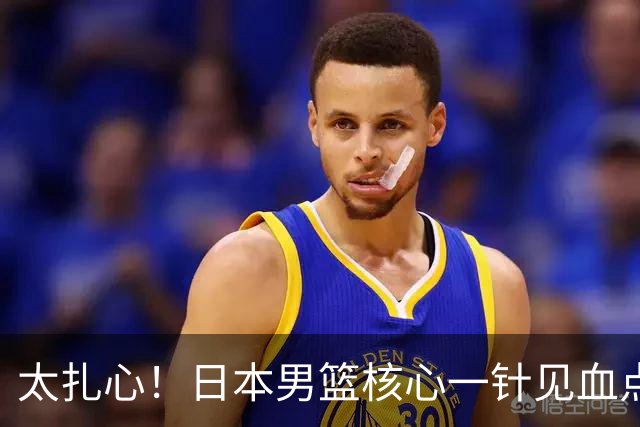 太扎心！日本男篮核心一针见血点评中国男篮，值得郭士强借鉴