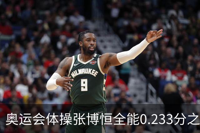 奥运会体操张博恒全能0.233分之差摘银 日本夺金