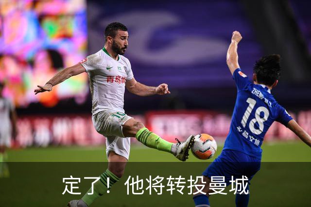定了！他将转投曼城