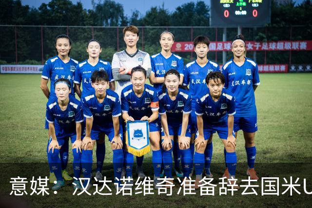 意媒：汉达诺维奇准备辞去国米U17青年队帅位，回国执教职业球队