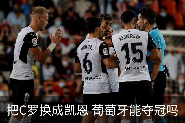 把C罗换成凯恩 葡萄牙能夺冠吗