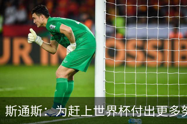 斯通斯：为赶上世界杯付出更多努力 相信我们会赢而非“希望”