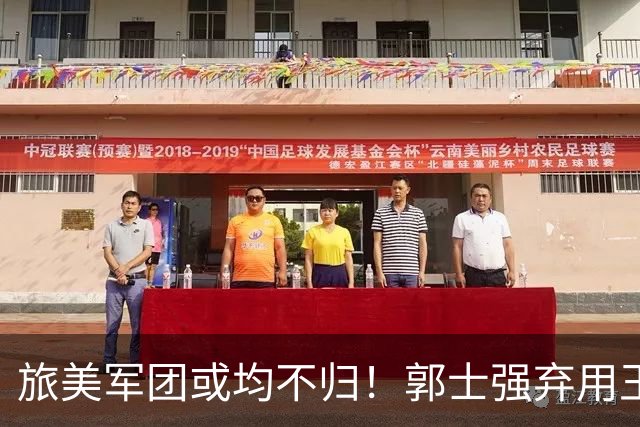 旅美军团或均不归！郭士强弃用王俊杰寒人心 就看赵睿周琦状态了