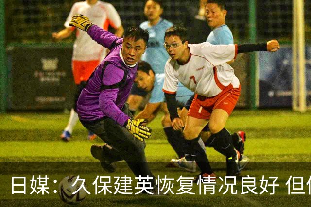 日媒：久保建英恢复情况良好 但仍或缺席与巴西的淘汰赛