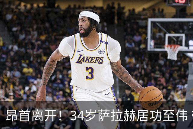 昂首离开！34岁萨拉赫居功至伟 带领埃及创造多项纪录