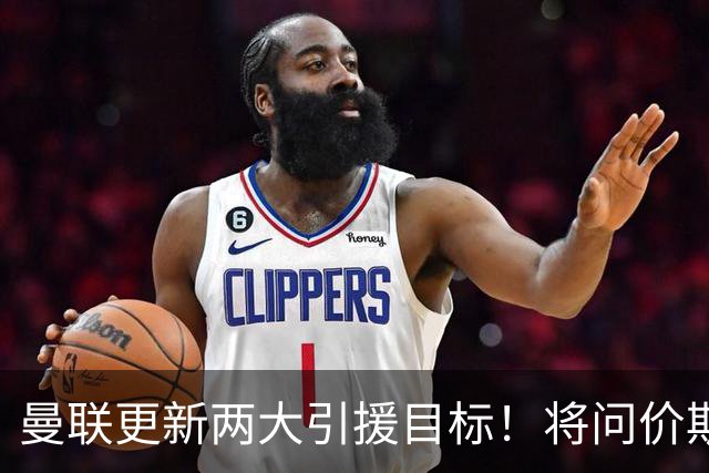 曼联更新两大引援目标！将问价斯科特，继续接洽西汉姆谈萨默维尔