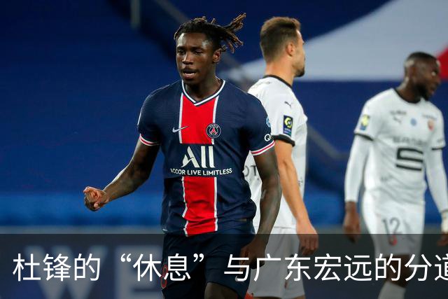 杜锋的“休息”与广东宏远的分道扬镳