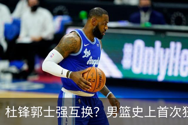 杜锋郭士强互换？男篮史上首次狂输日本19分，广东队换帅时机已到