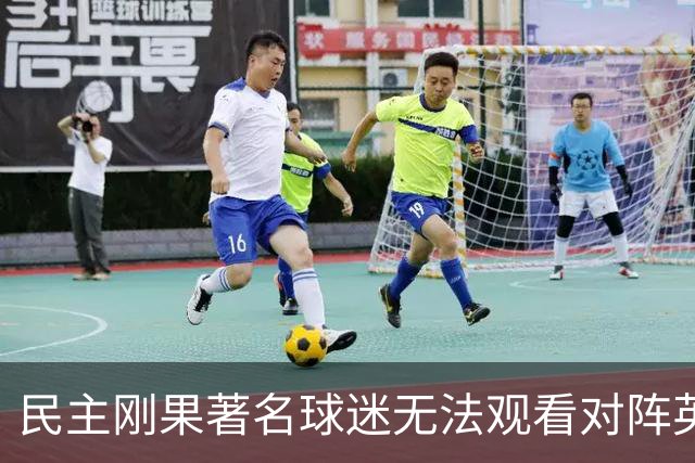 民主刚果著名球迷无法观看对阵英格兰比赛，届时会有一位替代者
