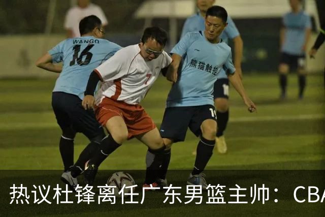 热议杜锋离任广东男篮主帅：CBA生涯执教大圆满 球迷祝福一切顺利