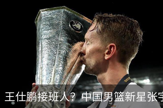 王仕鹏接班人？中国男篮新星张宇辰横空出世，场均5记三分展现天赋