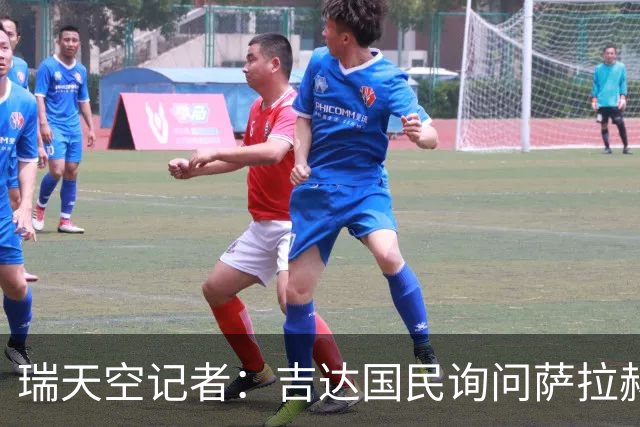 瑞天空记者：吉达国民询问萨拉赫的待遇要求，谈判尚处于起步阶段