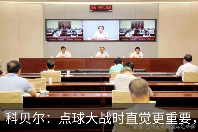 科贝尔：点球大战时直觉更重要，我在手套上涂凡士林防止足球太滑
