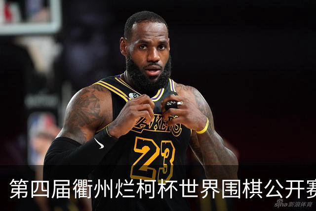 第四届衢州烂柯杯世界围棋公开赛盛大开幕