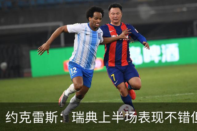 约克雷斯：瑞典上半场表现不错但缺少运气，我被肘击但没有判罚
