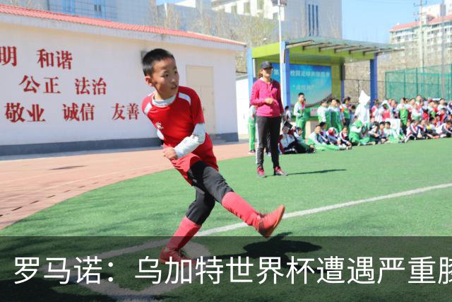 罗马诺：乌加特世界杯遭遇严重膝伤，可能影响曼联今夏转会计划