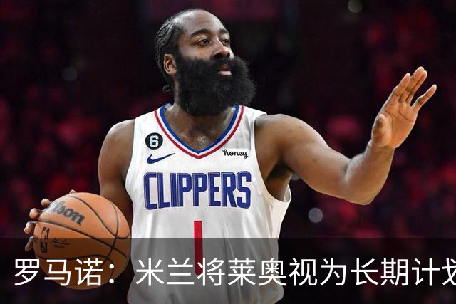 罗马诺：米兰将莱奥视为长期计划外的球员，预计他将在今夏离队
