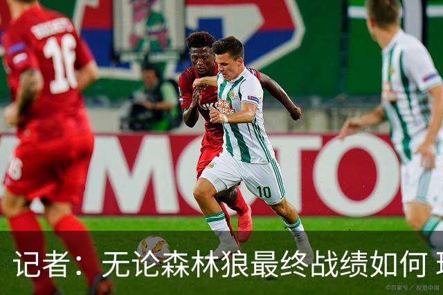 记者：无论森林狼最终战绩如何 球队的观赏性必定拉满