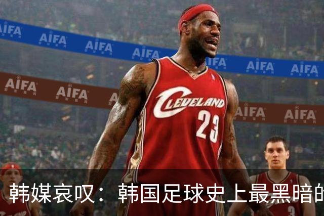 韩媒哀叹：韩国足球史上最黑暗的一天 首发阵容令人费解