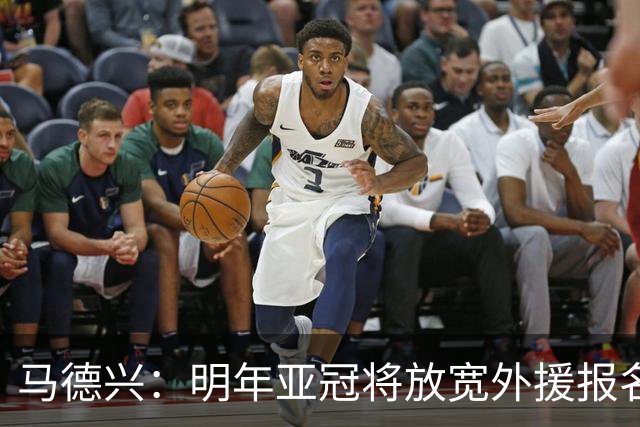 马德兴：明年亚冠将放宽外援报名名额
