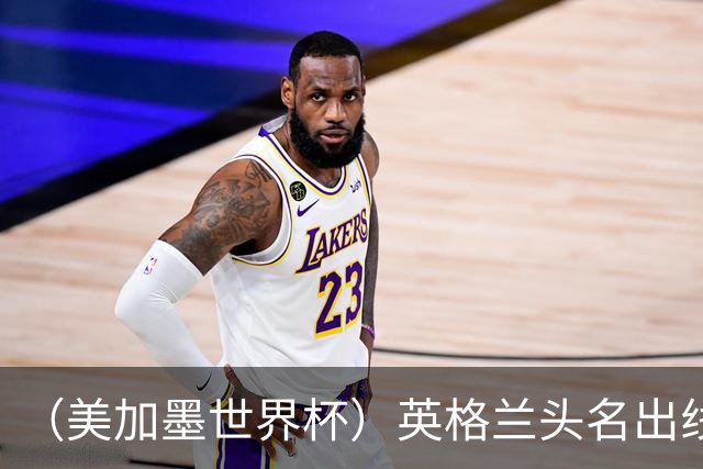 （美加墨世界杯）英格兰头名出线 克罗地亚战胜加纳