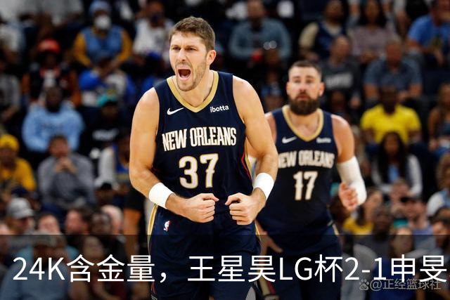 24K含金量，王星昊LG杯2-1申旻埈夺冠，局局领先大杀四方，中国围棋锐度提升