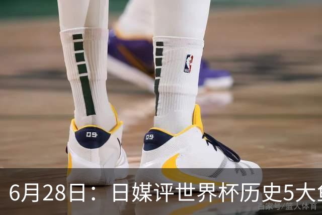 6月28日：日媒评世界杯历史5大鱼腩球队，亚洲独占4席，中国男足在列