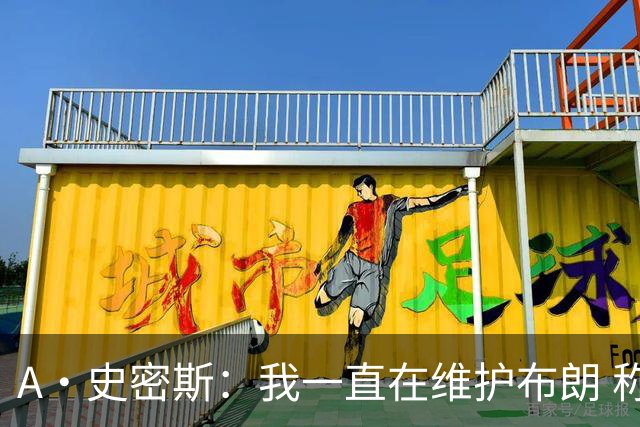 A·史密斯：我一直在维护布朗 称赞他是超级巨星级别的天赋